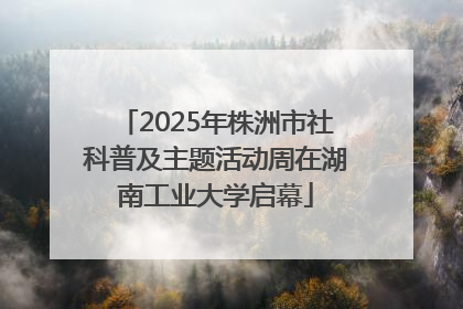 2025年株洲市社科普及主题活动周在湖南工业大学启幕