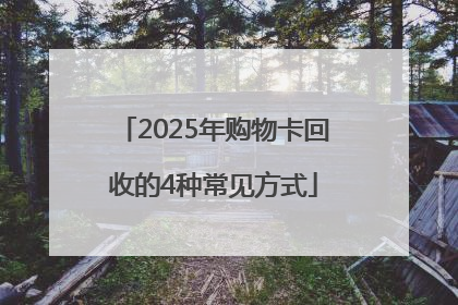 2025年购物卡回收的4种常见方式
