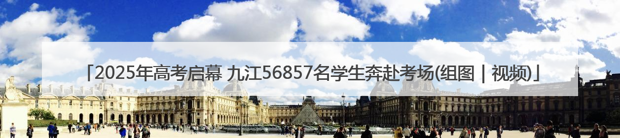 2025年高考启幕 九江56857名学生奔赴考场(组图｜视频)
