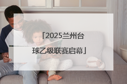 2025兰州台球乙级联赛启幕
