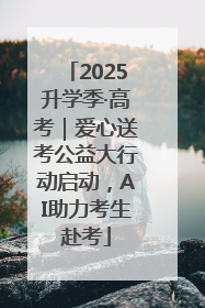 2025升学季·高考｜爱心送考公益大行动启动，AI助力考生赴考