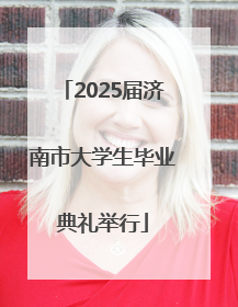 2025届济南市大学生毕业典礼举行