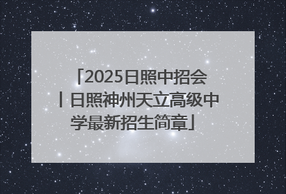 2025日照中招会丨日照神州天立高级中学最新招生简章