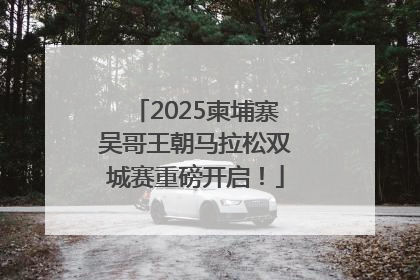 2025柬埔寨吴哥王朝马拉松双城赛重磅开启！