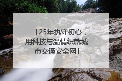 25年执守初心，用科技与温情织就城市交通安全网