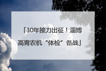 30年接力出征！淄博高青农机“体检”备战