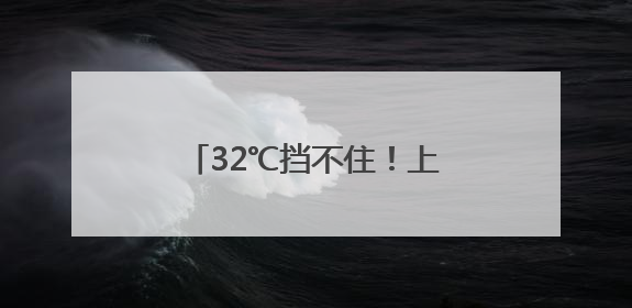 32℃挡不住！上海天气又要大转折，台风也有新消息