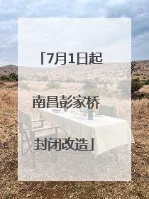 7月1日起 南昌彭家桥封闭改造