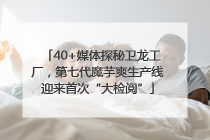 40+媒体探秘卫龙工厂，第七代魔芋爽生产线迎来首次“大检阅”