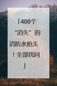 400个“消失”的消防水枪头！全部找回