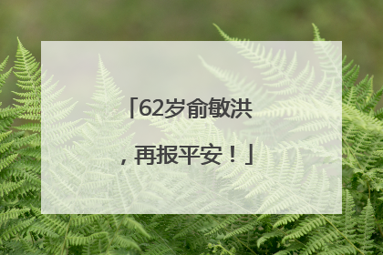 62岁俞敏洪，再报平安！