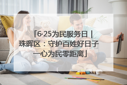 6·25为民服务日｜珠晖区：守护百姓好日子 一心为民零距离