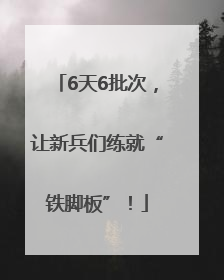 6天6批次，让新兵们练就“铁脚板”！