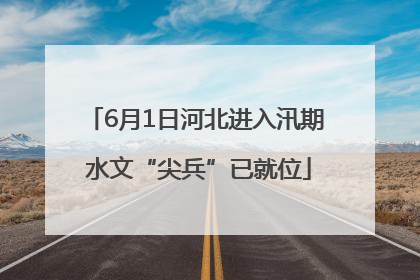 6月1日河北进入汛期 水文“尖兵”已就位