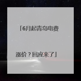 6月起青岛电费涨价？回应来了