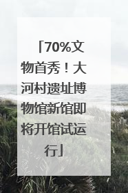 70%文物首秀！大河村遗址博物馆新馆即将开馆试运行