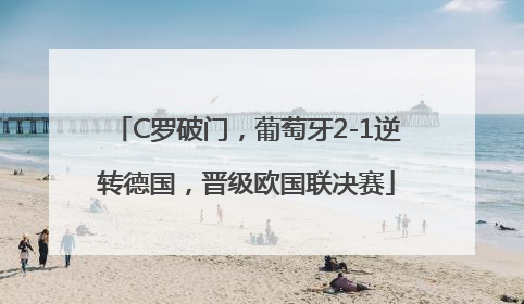 C罗破门，葡萄牙2-1逆转德国，晋级欧国联决赛