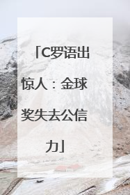 C罗语出惊人：金球奖失去公信力