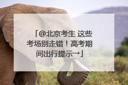@北京考生 这些考场别走错！高考期间出行提示→