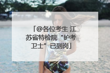 @各位考生 江苏省特检院“护考卫士”已到岗
