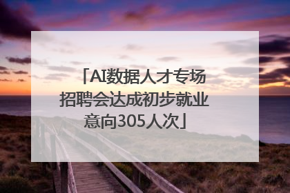 AI数据人才专场招聘会达成初步就业意向305人次
