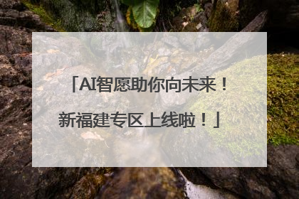 AI智愿助你向未来！新福建专区上线啦！