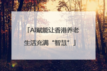 AI赋能让香港养老生活充满“智慧”