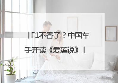 F1不香了？中国车手开读《爱莲说》