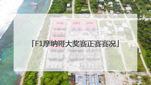 F1摩纳哥大奖赛正赛赛况