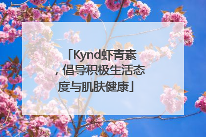 Kynd虾青素，倡导积极生活态度与肌肤健康