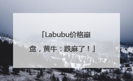 Labubu价格崩盘，黄牛：跌麻了！