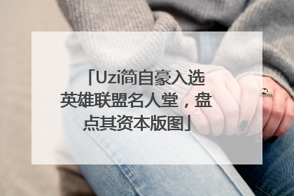 Uzi简自豪入选英雄联盟名人堂，盘点其资本版图