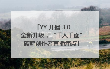 YY 开播 3.0 全新升级，“千人千面”破解创作者直播痛点